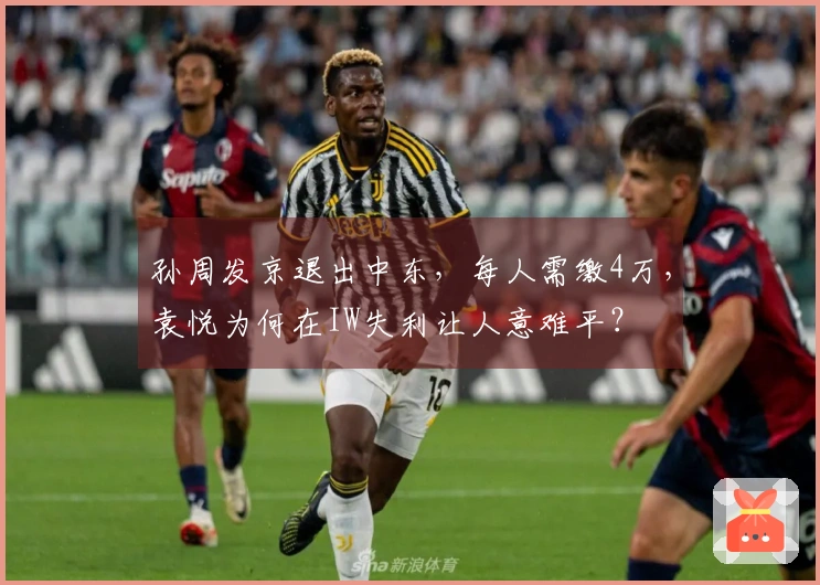 孙周发京退出中东，每人需缴4万，袁悦为何在IW失利让人意难平？