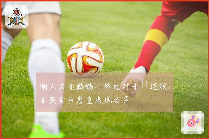 湖人力克鹈鹕，终结对手11连败，东契奇和詹皇表现各异