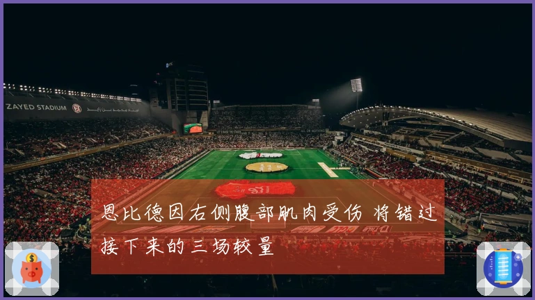 恩比德因右侧腹部肌肉受伤 将错过接下来的三场较量