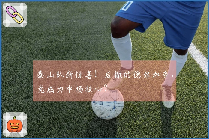 泰山队新惊喜！后撤的德尔加多，竟成为中场核心？