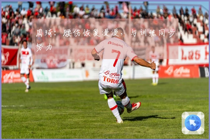 周琦：腰伤恢复漫漫，与训练同步努力