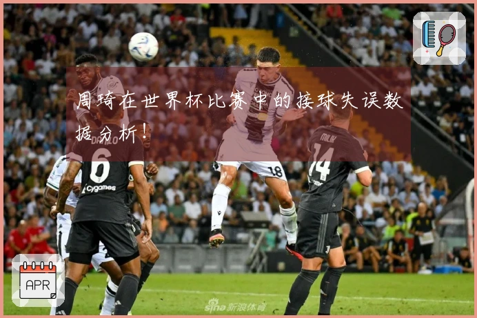 周琦在世界杯比赛中的接球失误数据分析！