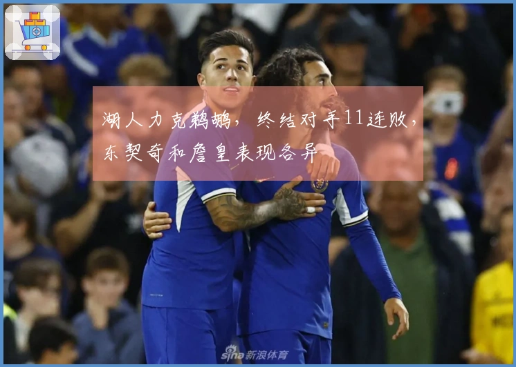 湖人力克鹈鹕，终结对手11连败，东契奇和詹皇表现各异