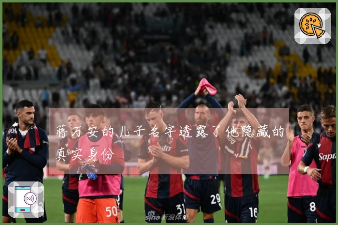 蒋万安的儿子名字透露了他隐藏的真实身份