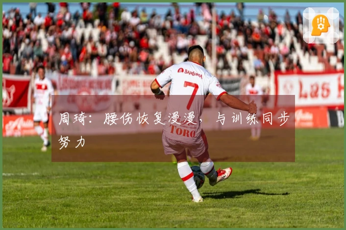 周琦：腰伤恢复漫漫，与训练同步努力