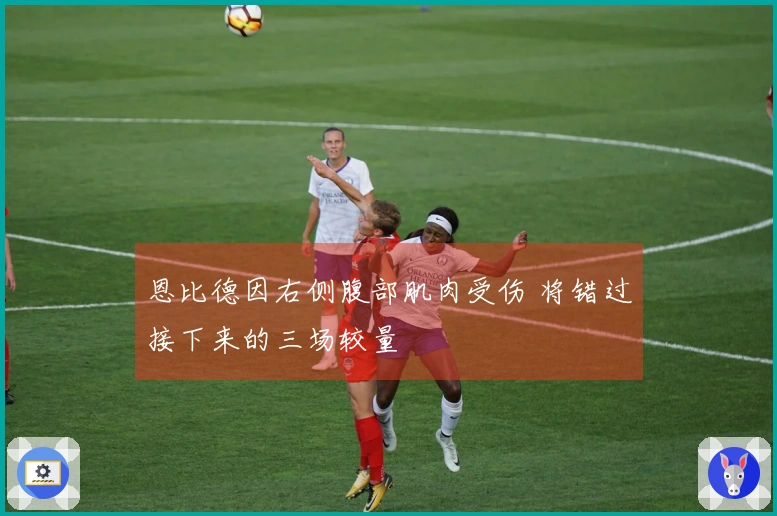 恩比德因右侧腹部肌肉受伤 将错过接下来的三场较量