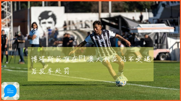 博塔斯获准在F1澳大利亚站不受退后发车处罚