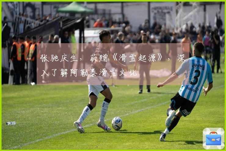 张驰庆生，获赠《滑雪起源》，深入了解阿勒泰滑雪文化