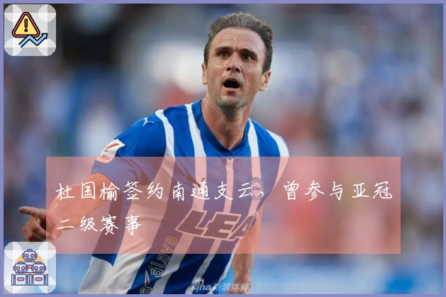 杜国榆签约南通支云，曾参与亚冠二级赛事