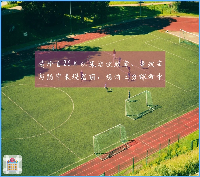 黄蜂自26年以来进攻效率、净效率与防守表现居前，场均三分球命中数领先