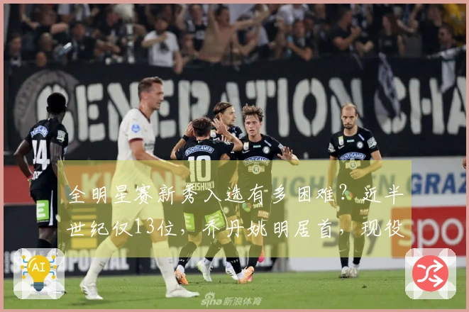 全明星赛新秀入选有多困难？近半世纪仅13位，乔丹姚明居首，现役球员无缘