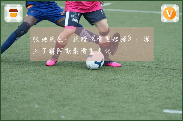 张驰庆生，获赠《滑雪起源》，深入了解阿勒泰滑雪文化