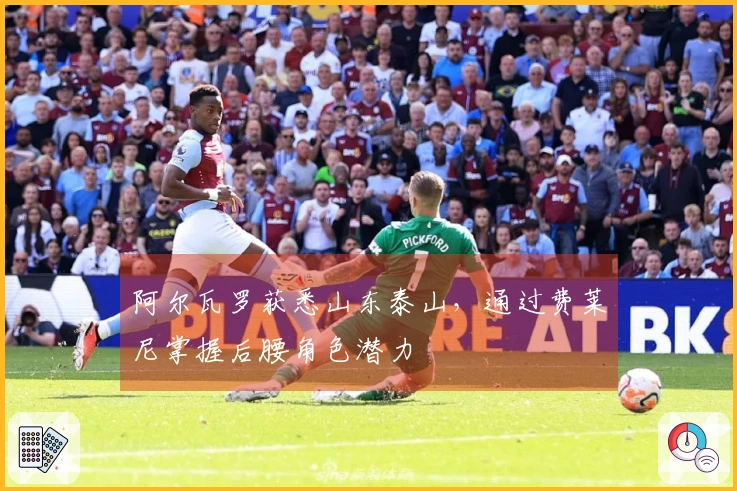 阿尔瓦罗获悉山东泰山，通过费莱尼掌握后腰角色潜力
