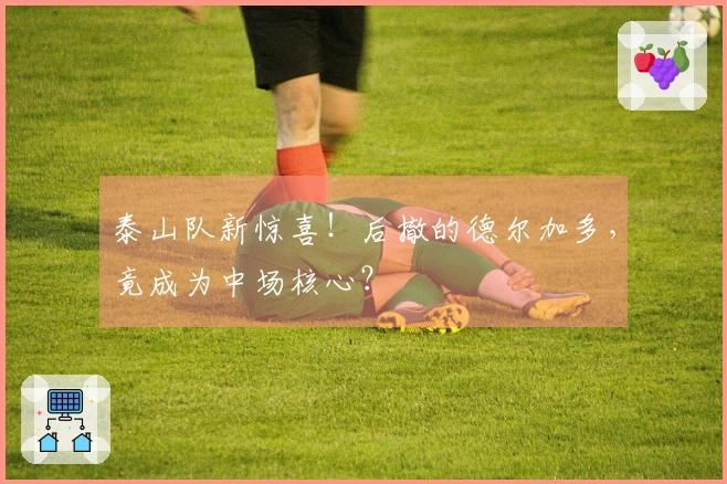 泰山队新惊喜！后撤的德尔加多，竟成为中场核心？