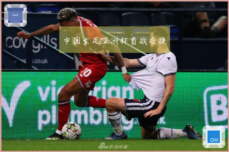 中国女足亚洲杯首战告捷