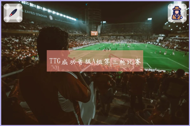 TTG成功晋级A组第三轮比赛