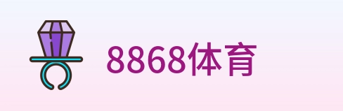 8868体育 Logo